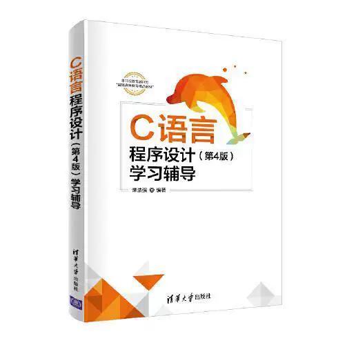 谭浩强c语言程序设计第五版答案