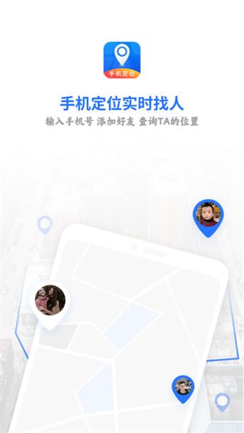 手机定位追踪器免费版