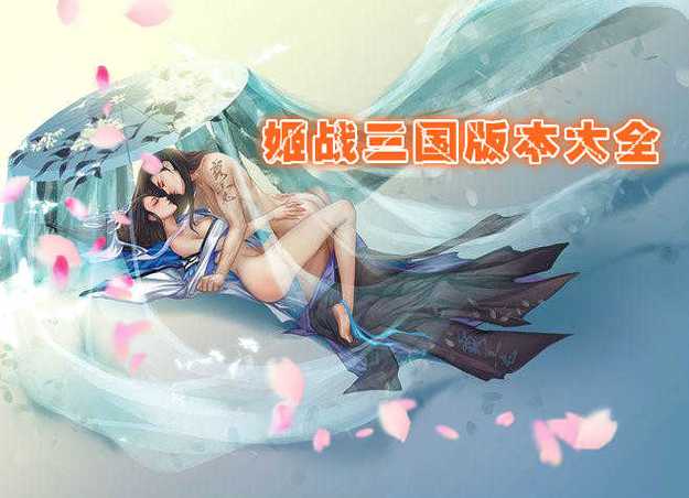 战姬三国bt版