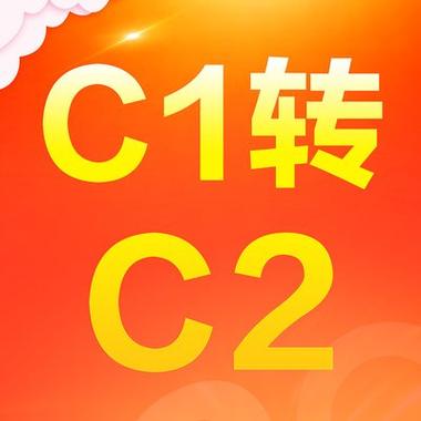 c1换c2