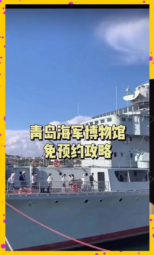 青岛海军博物馆预约门票官网