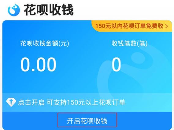 开通花呗收款要服务费图标
