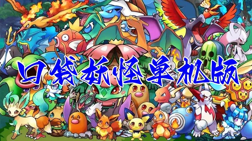 口袋妖怪单机无限内购破解版图标