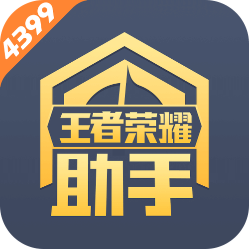 王者助手是什么app