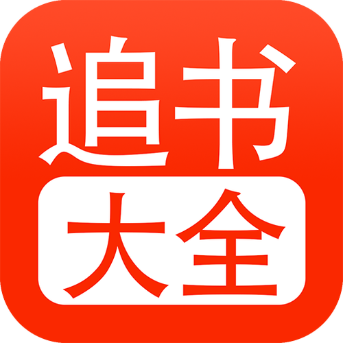 锦漫女生小说追书大全缩略图
