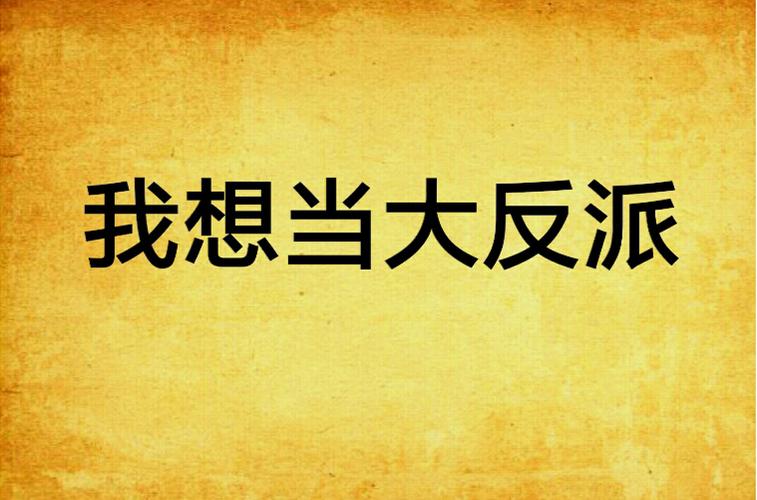 我要当大反派
