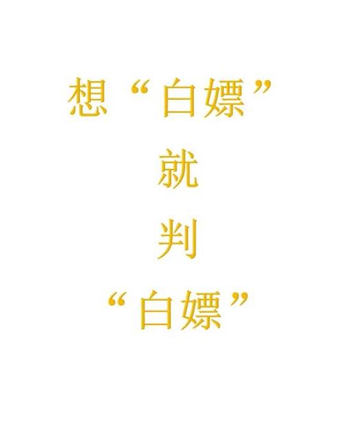 白嫖是出自哪里缩略图