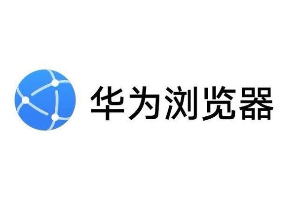 华为游览器下载