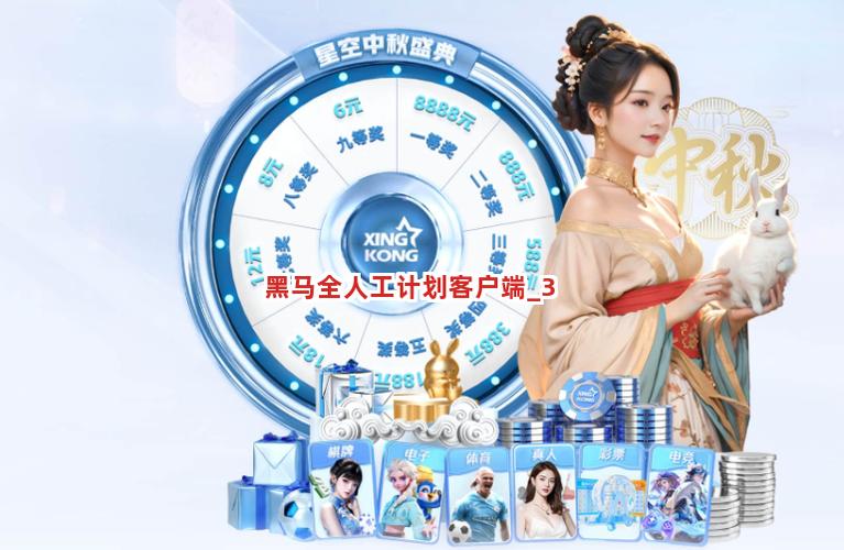 黑马计划全天人工计划客户端下载