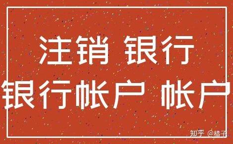 电子银行可以注销吗