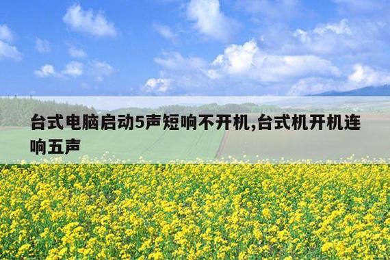开机滴滴滴滴滴五声