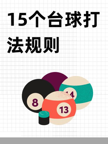 台球的玩法