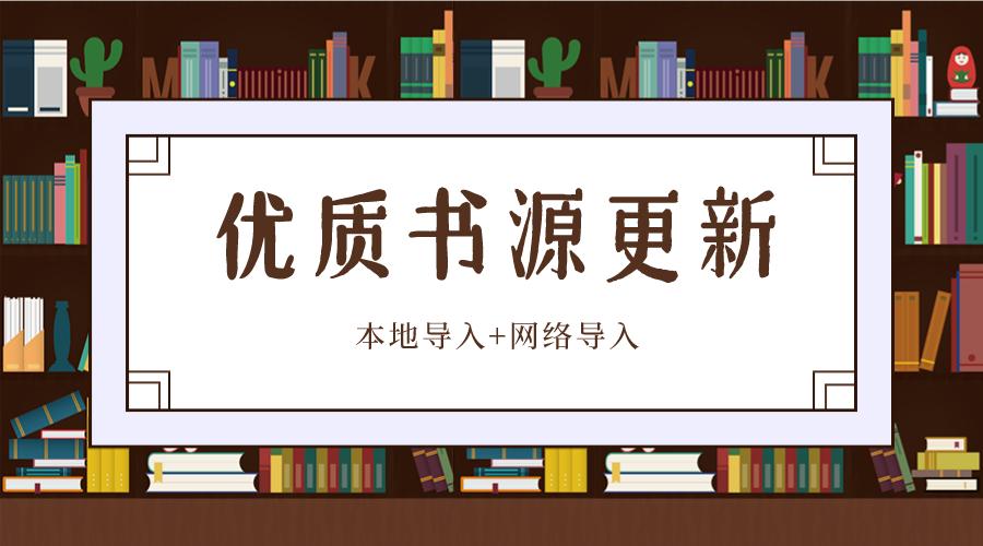 书源网络导入
