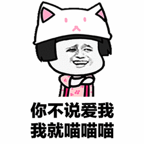 女孩子说喵喵喵什么意思