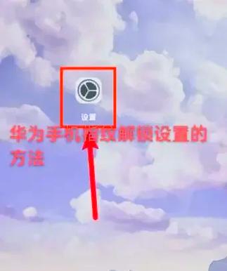 华为手机如何设置直接解锁