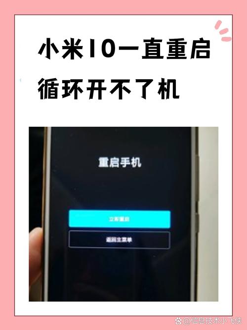 小米10反复重启的原因