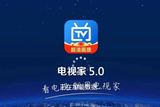 电视家5.0永久免费版下载缩略图