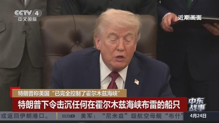 特朗普称已控制霍尔木兹海峡