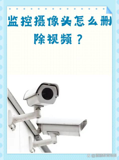 摄像头监控内容如何删除