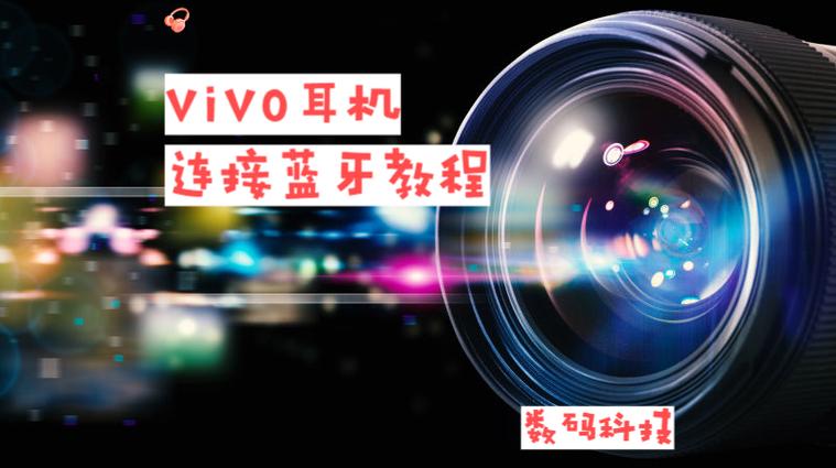 vivo手机连接蓝牙耳机自动播放音乐