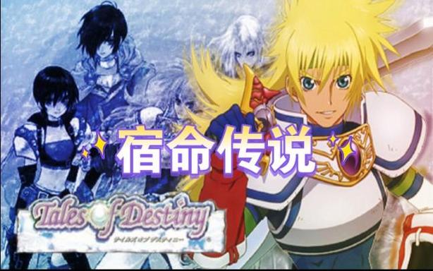 ps1宿命传说1完美攻略缩略图