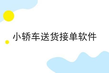 开小轿车送货的平台