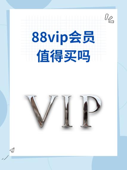 88vip续费需要1000吗缩略图