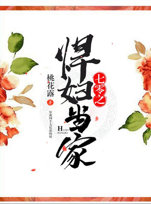 七零之悍妇当家TXT免费下载