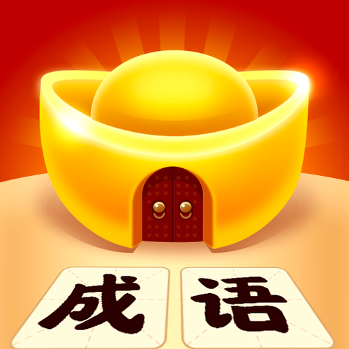 成语黄金屋赚钱版安装缩略图