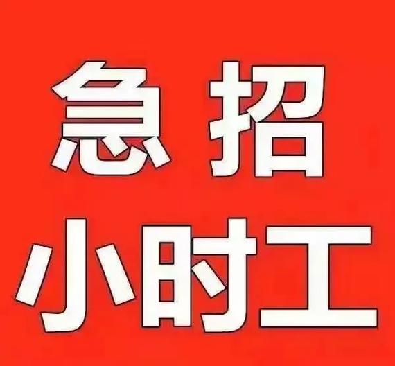 兼职小时工