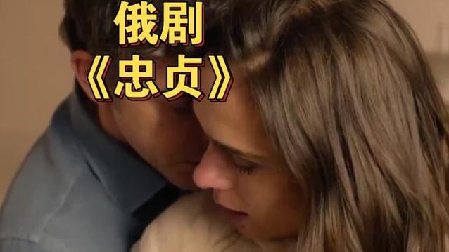 俄《忠贞2》2025