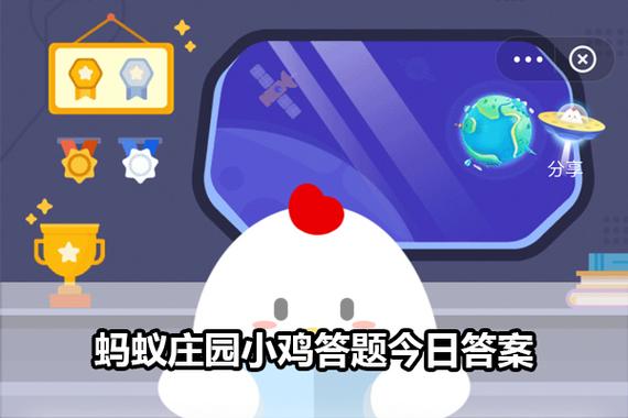 今天蚂蚁庄园今日答案缩略图