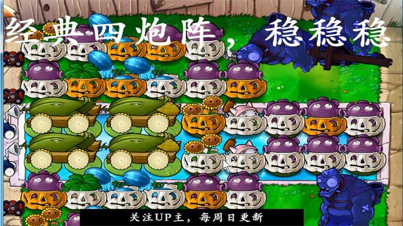 植物大战僵尸经典4炮缩略图