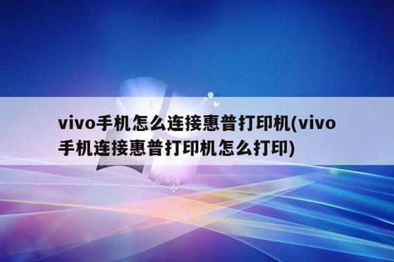 vivo手机怎样连接打印机直接打印缩略图