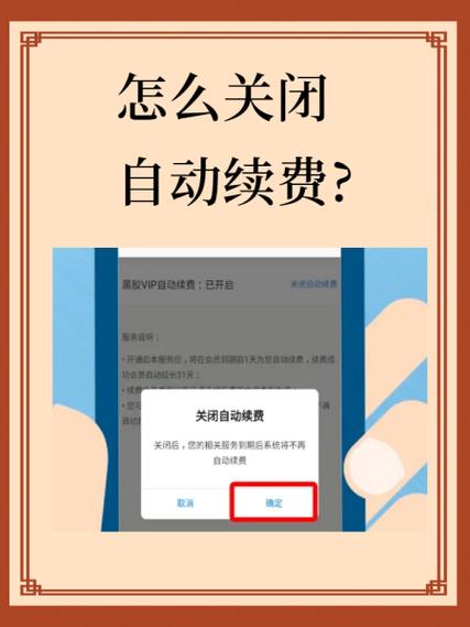 不同会员取消续费的方法