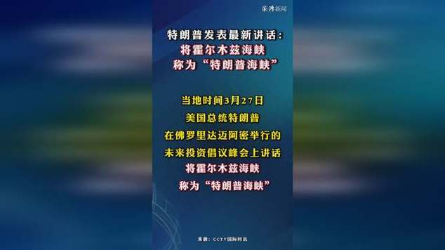 涉霍尔木兹海峡 特朗普发声