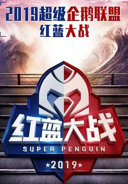 超级企鹅联盟2019