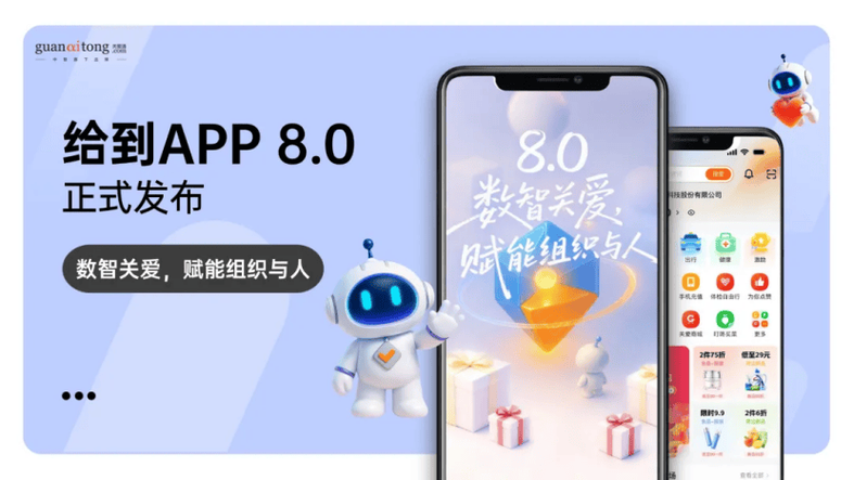 给到关爱通APP缩略图