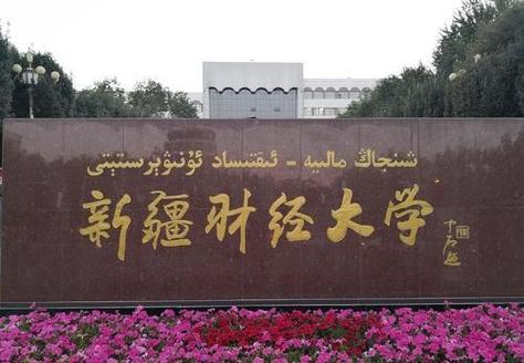 新疆财经大学地址