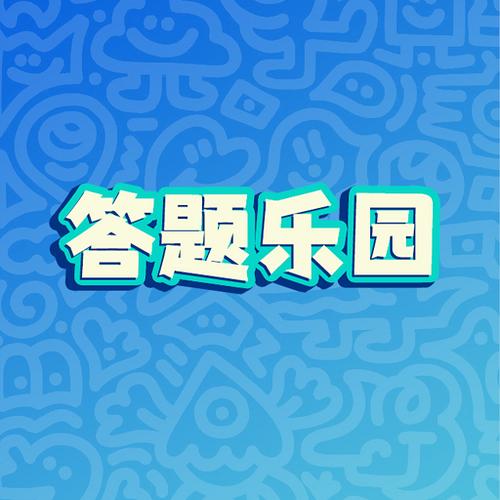 全民爱答题下载正版图标