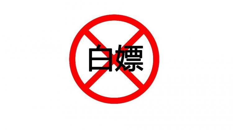 白嫖这个词出自哪里缩略图