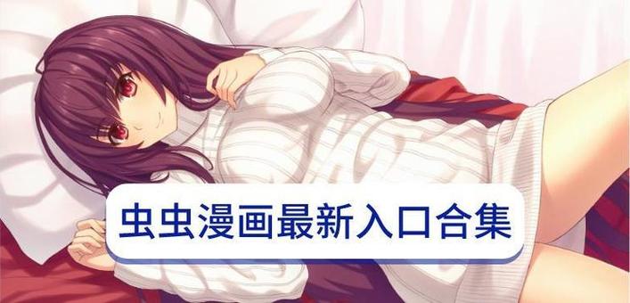 虫虫免费高清在线观看动漫缩略图