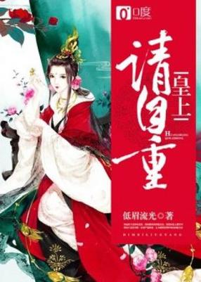 皇上请自重全文免费阅读
