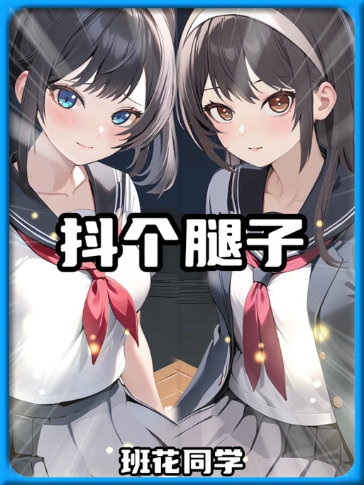 抖个腿子攻略全部答案