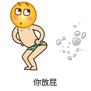 你放屁这个梗出自哪里