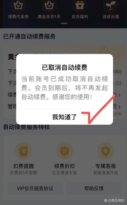 爱奇艺取消自动会员续费