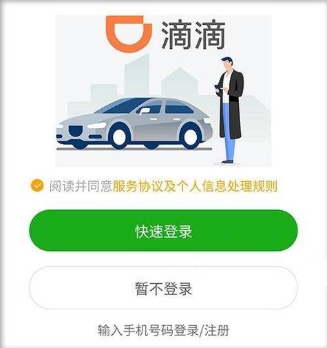 滴滴账号密码登录入口