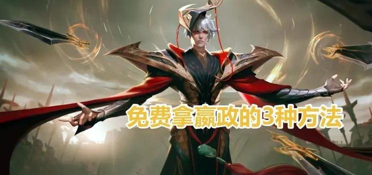 嬴政这个英雄怎么白嫖缩略图