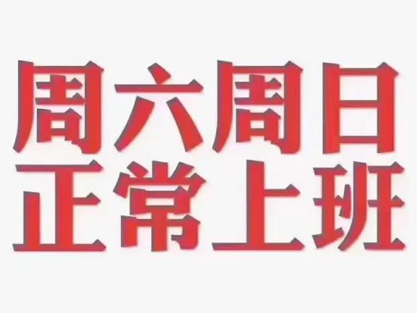 本周六上班么