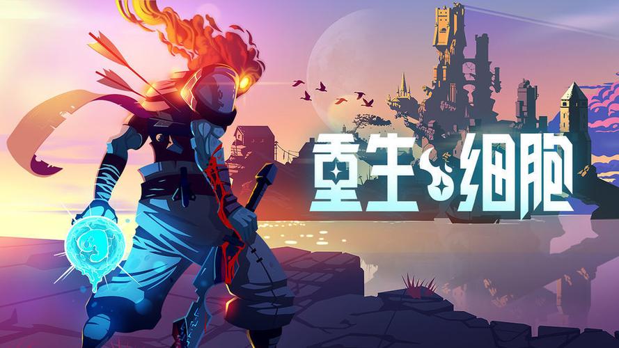 重生细胞无需付费版中文图标